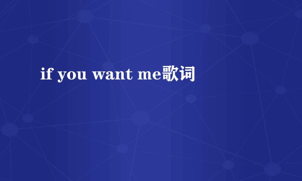 if you want me歌词