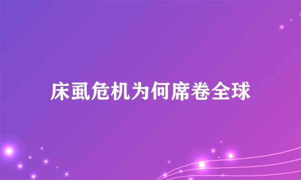 床虱危机为何席卷全球