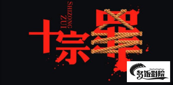 十宗罪蜈蚣案真的存在吗