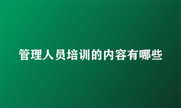 管理人员培训的内容有哪些