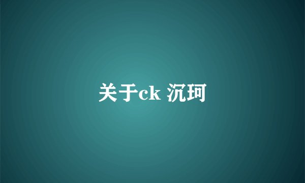 关于ck 沉珂