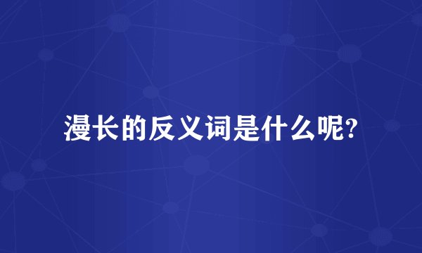 漫长的反义词是什么呢?