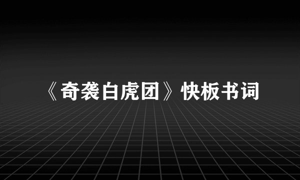 《奇袭白虎团》快板书词