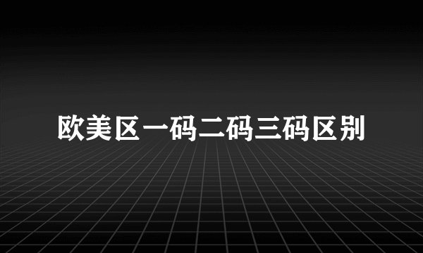 欧美区一码二码三码区别