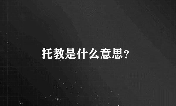 托教是什么意思？