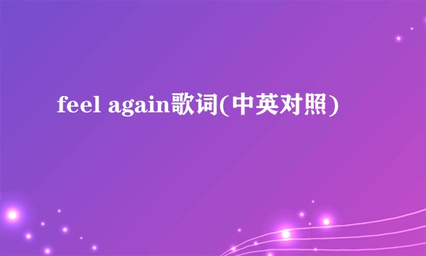 feel again歌词(中英对照)