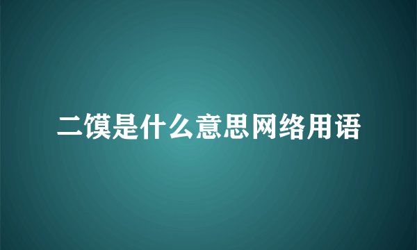 二馍是什么意思网络用语