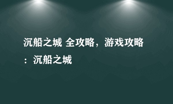沉船之城 全攻略，游戏攻略：沉船之城