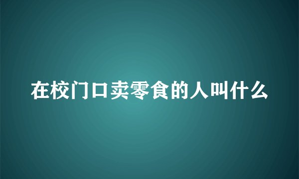 在校门口卖零食的人叫什么
