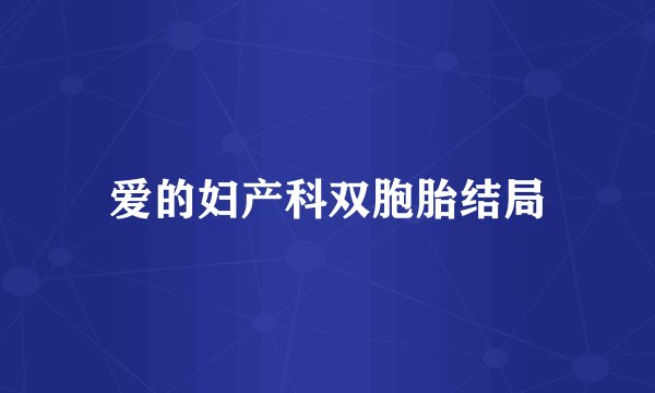 爱的妇产科双胞胎结局
