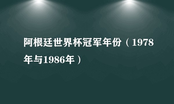 阿根廷世界杯冠军年份（1978年与1986年）