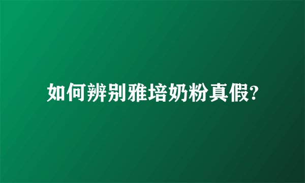 如何辨别雅培奶粉真假?