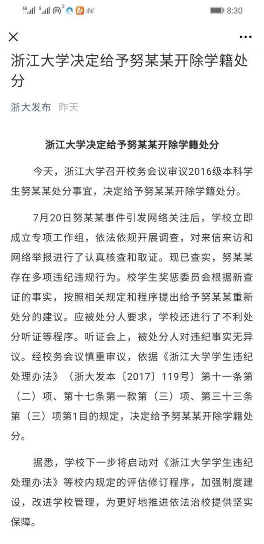 浙江大学开除努某某的通报暗藏玄机