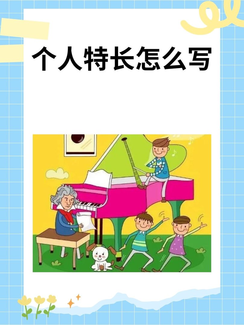 个人特长怎么写