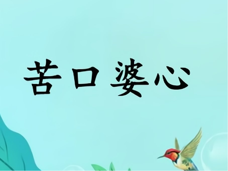 苦口婆心是什么意思