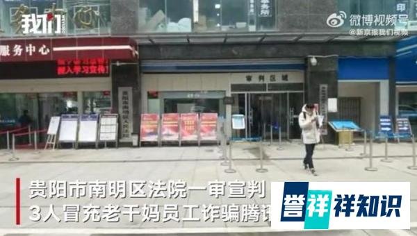 腾讯真被骗了！3人冒充老干妈员工坑腾讯1624万，法院判决来了