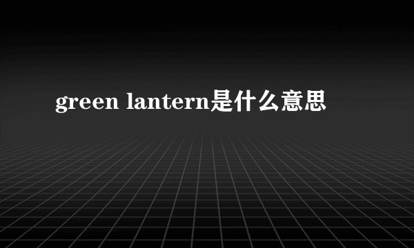 green lantern是什么意思