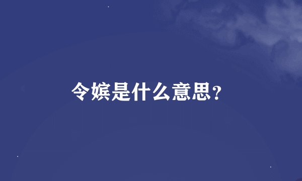 令嫔是什么意思？