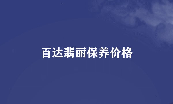 百达翡丽保养价格