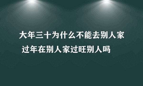 大年三十为什么不能去别人家 过年在别人家过旺别人吗
