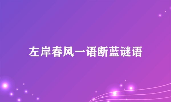 左岸春风一语断蓝谜语