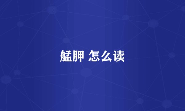 艋胛 怎么读