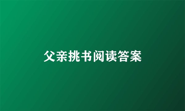 父亲挑书阅读答案