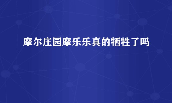 摩尔庄园摩乐乐真的牺牲了吗