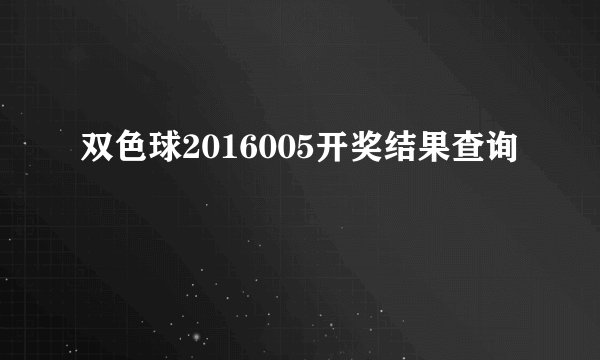 双色球2016005开奖结果查询