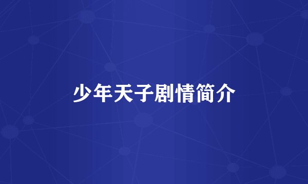 少年天子剧情简介