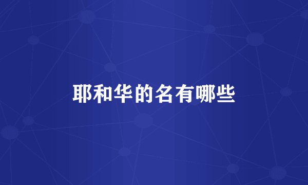 耶和华的名有哪些