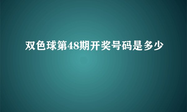 双色球第48期开奖号码是多少