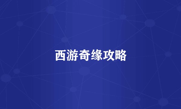 西游奇缘攻略