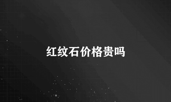红纹石价格贵吗