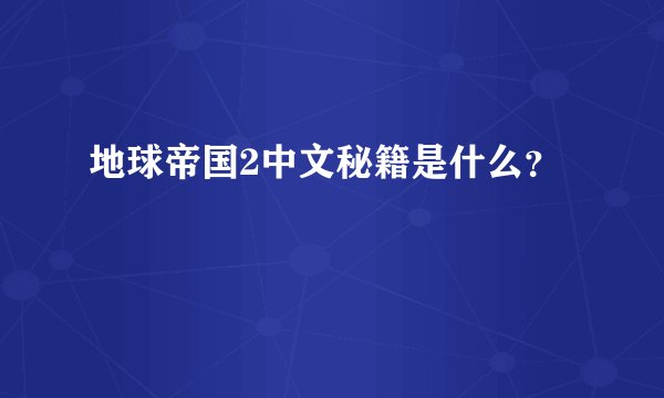地球帝国2中文秘籍是什么？