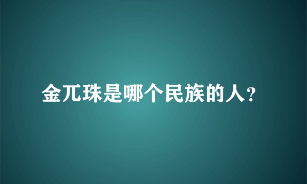 金兀珠是哪个民族的人？