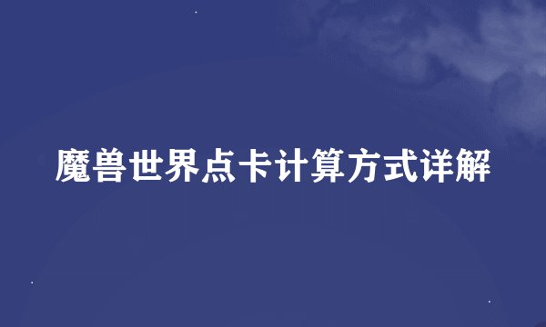 魔兽世界点卡计算方式详解
