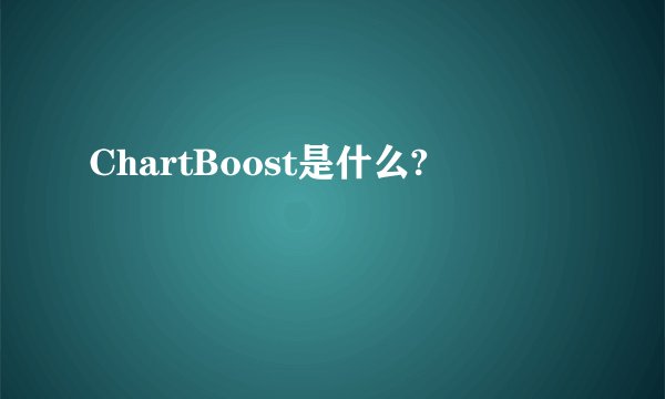 ChartBoost是什么?