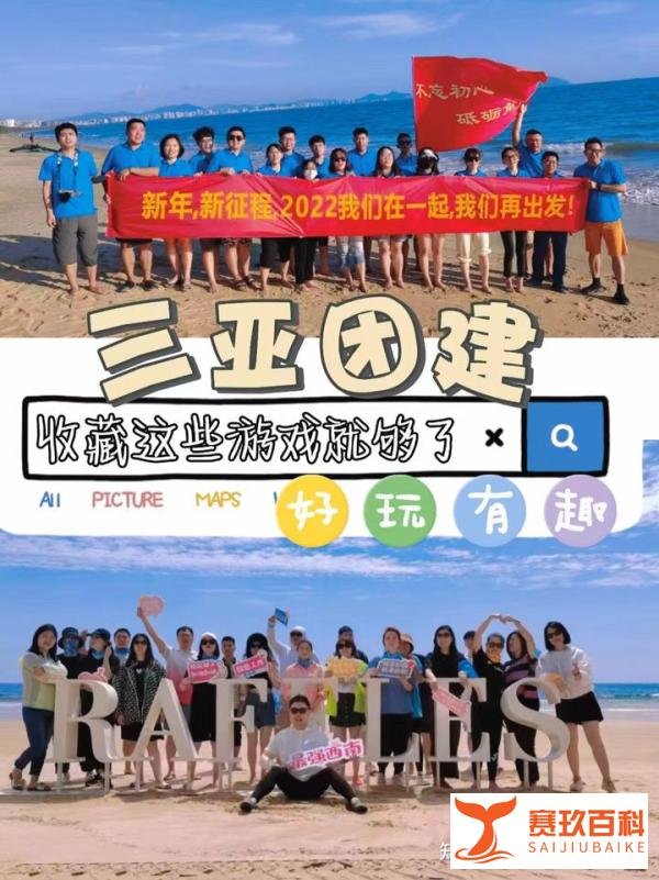 三亚团建，收藏这些游戏就够了（好玩有趣）