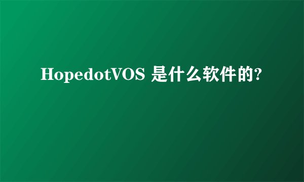 HopedotVOS 是什么软件的?