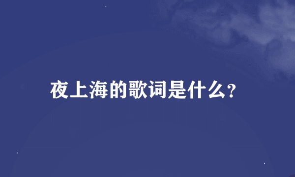 夜上海的歌词是什么？