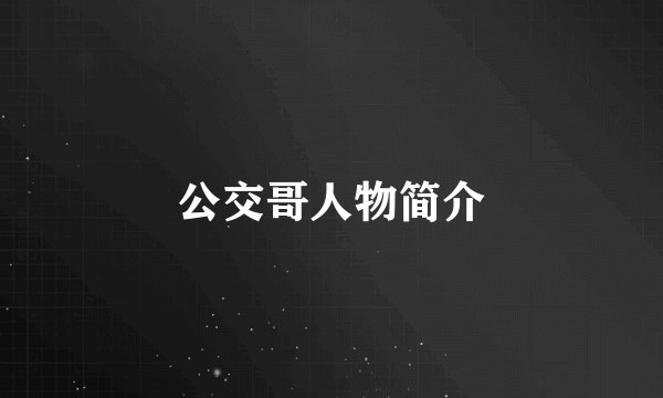 公交哥人物简介