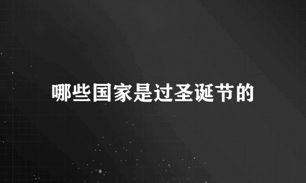 哪些国家是过圣诞节的