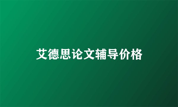 艾德思论文辅导价格