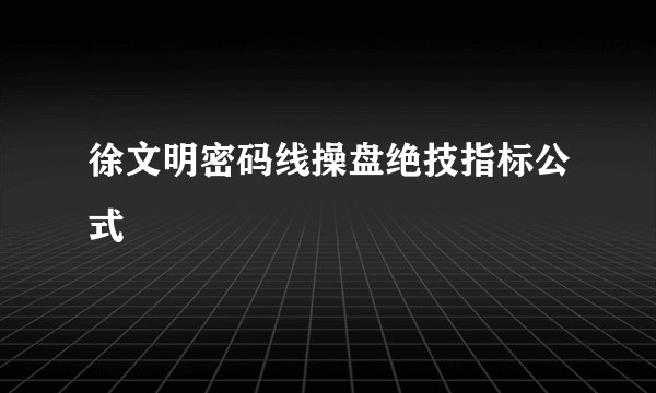 徐文明密码线操盘绝技指标公式