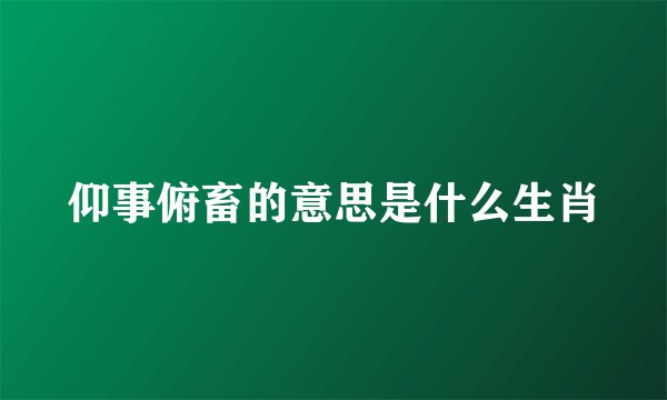仰事俯畜的意思是什么生肖