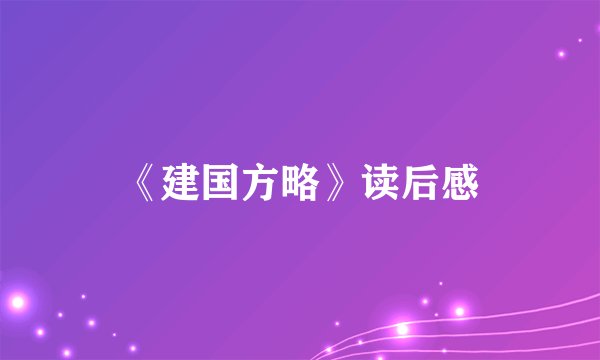 《建国方略》读后感