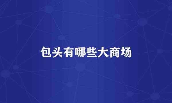 包头有哪些大商场