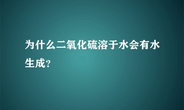 为什么二氧化硫溶于水会有水生成？
