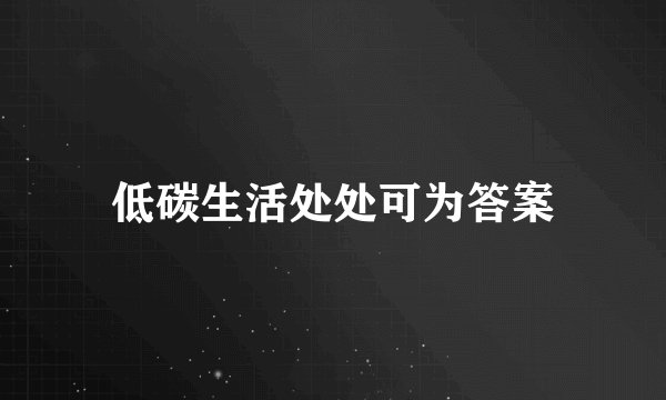 低碳生活处处可为答案